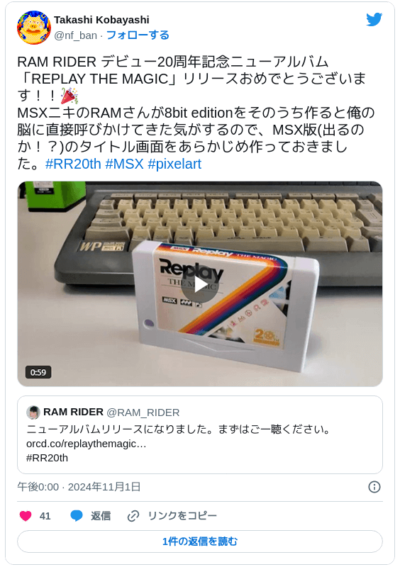 RAM RIDER デビュー20周年記念ニューアルバム「REPLAY THE MAGIC」リリースおめでとうございます！！🎉 MSXニキのRAMさんが8bit editionをそのうち作ると俺の脳に直接呼びかけてきた気がするので、MSX版(出るのか！？)のタイトル画面をあらかじめ作っておきました。#RR20th #MSX #pixelart https://twitter.com/RAM_RIDER/status/1852003486755623095 pic.twitter.com/l0A0JTT9wM — Takashi Kobayashi (@nf_ban) 2024年11月1日