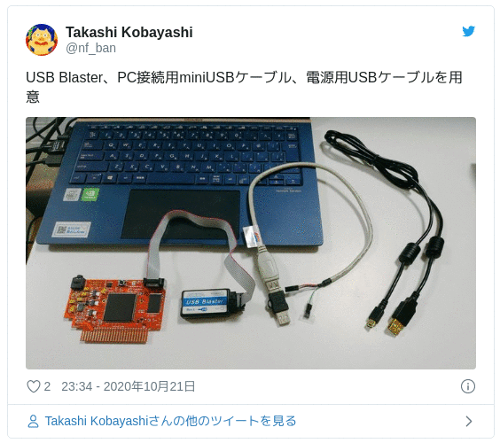 USB Blaster、PC接続用miniUSBケーブル、電源用USBケーブルを用意 pic.twitter.com/XY3lPxYDUz — Takashi Kobayashi (@nf_ban) 2020年10月21日