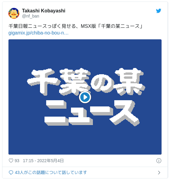 千葉日報ニュースっぽく見せる、MSX版「千葉の某ニュース」https://t.co/l0XOCbHZop pic.twitter.com/n6qsgSl1cm — Takashi Kobayashi (@nf_ban) 2022年5月4日