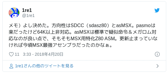メモ）よし決めた。方向性はSDCC（sdasz80）とasMSX。pasmoは楽だったけど64K以上非対応。asMSXは標準で疑似命令＆メガロム対応なのが良い点で、そもそもMSX用特化Z80 ASM。更新止まっていなければ今頃MSX最強アセンブラだったのかなぁ。 — 1re1 (@1re1) 2018年4月19日