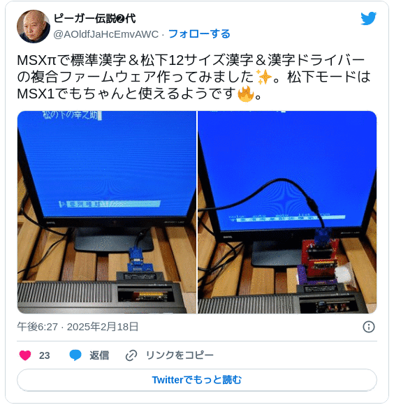MSXπで標準漢字＆松下12サイズ漢字＆漢字ドライバーの複合ファームウェア作ってみました✨。松下モードはMSX1でもちゃんと使えるようです🔥。 pic.twitter.com/hByIn8VRBr — ピーガー伝説➋代 (@AOldfJaHcEmvAWC) 2025年2月18日