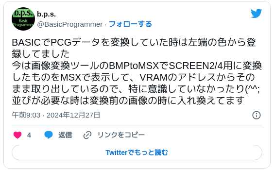 BASICでPCGデータを変換していた時は左端の色から登録してました今は画像変換ツールのBMPtoMSXでSCREEN2/4用に変換したものをMSXで表示して、VRAMのアドレスからそのまま取り出しているので、特に意識していなかったり(^^;並びが必要な時は変換前の画像の時に入れ換えてます — b.p.s. (@BasicProgrammer) 2024年12月27日