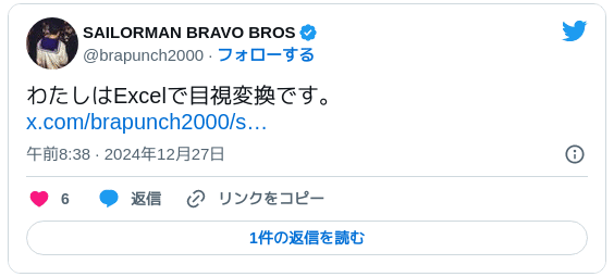 わたしはExcelで目視変換です。https://twitter.com/brapunch2000/status/1835100495494758668 — SAILORMAN BRAVO BROS (@brapunch2000) 2024年12月26日