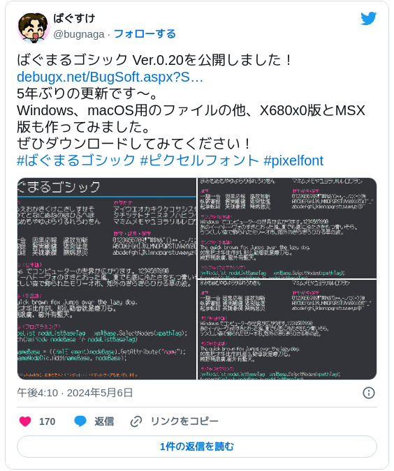 ばぐまるゴシック Ver.0.20を公開しました！https://debugx.net/BugSoft.aspx?Soft=BugMaruGothic 5年ぶりの更新です～。Windows、macOS用のファイルの他、X680x0版とMSX版も作ってみました。ぜひダウンロードしてみてください！#ばぐまるゴシック #ピクセルフォント #pixelfont pic.twitter.com/5PDQ1kT7uH