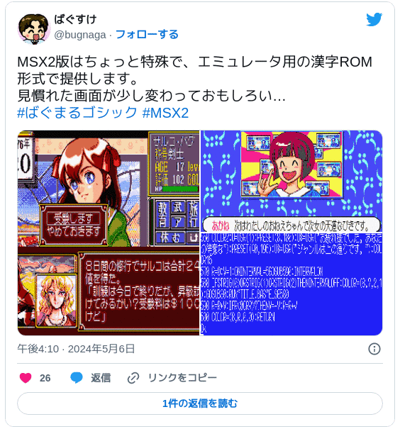 MSX2版はちょっと特殊で、エミュレータ用の漢字ROM形式で提供します。見慣れた画面が少し変わっておもしろい…#ばぐまるゴシック #MSX2 pic.twitter.com/J7FuUQKbpx — ばぐすけ (@bugnaga) 2024年5月6日