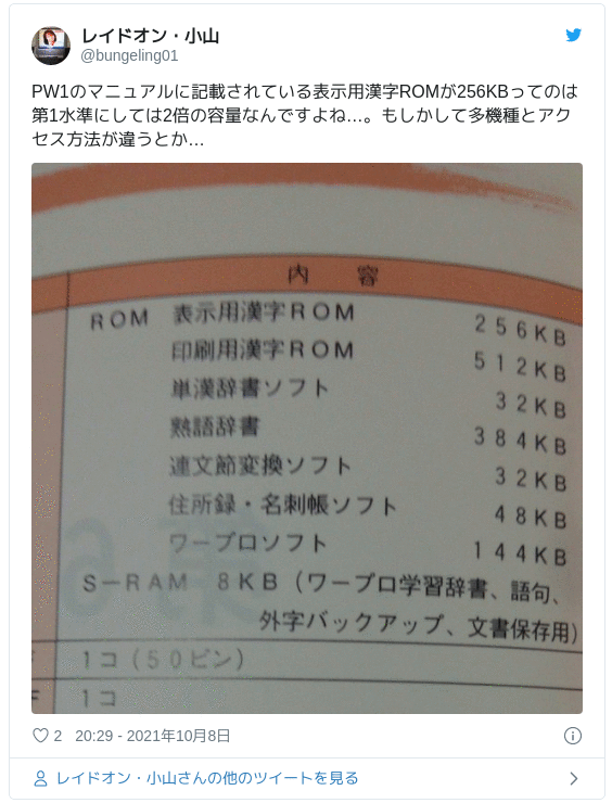 PW1のマニュアルに記載されている表示用漢字ROMが256KBってのは第1水準にしては2倍の容量なんですよね…。もしかして多機種とアクセス方法が違うとか… pic.twitter.com/xI3X3Wq0Vu — レイドオン・バンゲリング・ベイ（バンゲリング帝国そろそろ解雇） (@bungeling01) 2021年10月8日