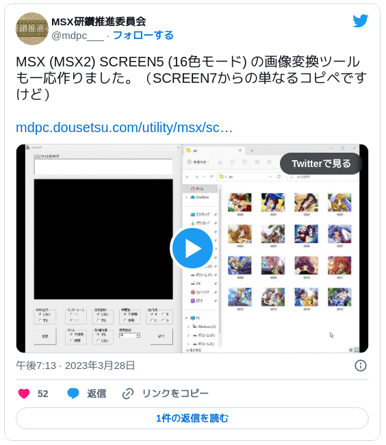 MSX (MSX2) SCREEN5 (16色モード) の画像変換ツール も一応作りました。（SCREEN7からの単なるコピペですけど）https://t.co/FcViJ3dQgJ pic.twitter.com/hCGO5syQ2b — MSX研鑚推進委員会 (@mdpc___) 2023年3月28日