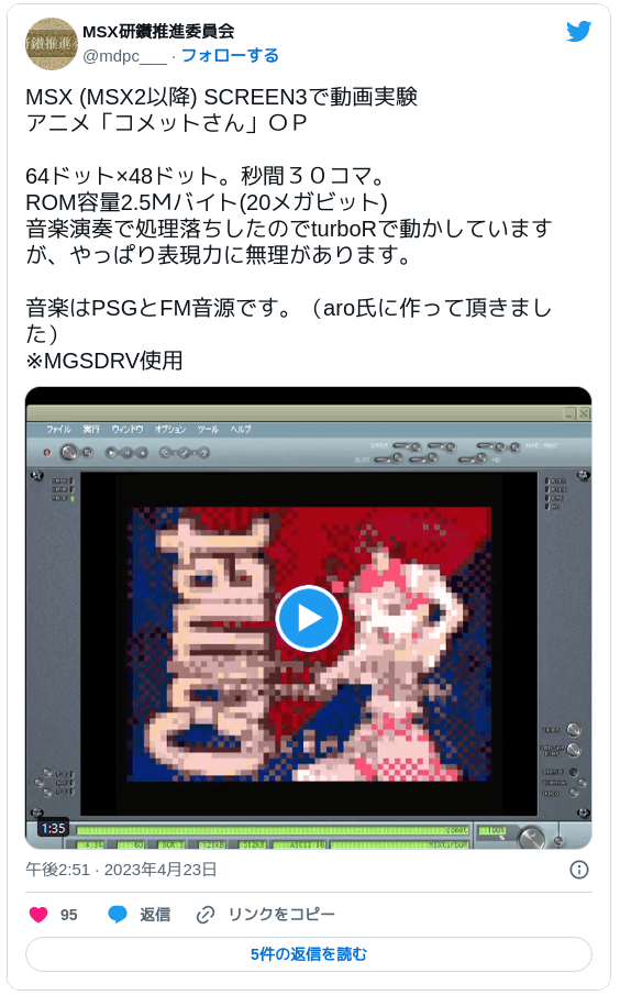 MSX (MSX2以降) SCREEN3で動画実験 アニメ「コメットさん」ＯＰ 64ドット×48ドット。秒間３０コマ。ROM容量2.5Ｍバイト(20メガビット)音楽演奏で処理落ちしたのでturboRで動かしていますが、やっぱり表現力に無理があります。音楽はPSGとFM音源です。（aro氏に作って頂きました）※MGSDRV使用 pic.twitter.com/51s3wUmbUf — MSX研鑚推進委員会 (@mdpc___) 2023年4月23日