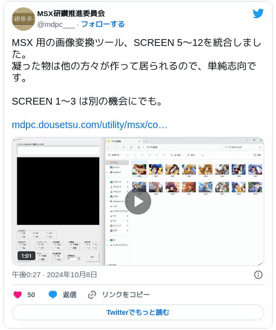 MSX 用の画像変換ツール、SCREEN 5～12を統合しました。凝った物は他の方々が作って居られるので、単純志向です。SCREEN 1～3 は別の機会にでも。https://mdpc.dousetsu.com/utility/msx/conv512.htm pic.twitter.com/12fiuRR84s — MSX研鑚推進委員会 (@mdpc___) 2024年10月8日