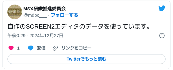 自作のSCREEN2エディタのデータを使っています。— MSX研鑚推進委員会 (@mdpc___) 2024年12月27日