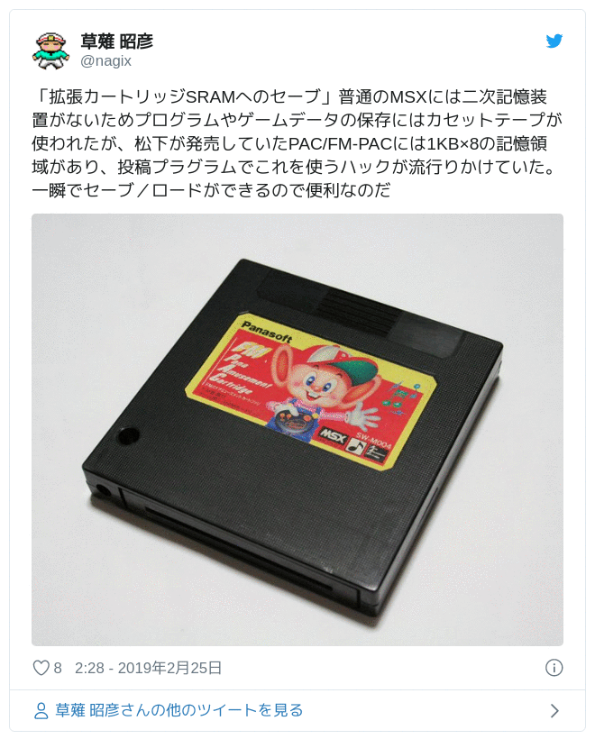 「拡張カートリッジSRAMへのセーブ」普通のMSXには二次記憶装置がないためプログラムやゲームデータの保存にはカセットテープが使われたが、松下が発売していたPAC/FM-PACには1KB×8の記憶領域があり、投稿プラグラムでこれを使うハックが流行りかけていた。一瞬でセーブ／ロードができるので便利なのだ pic.twitter.com/qKBlRVzhPo — 草薙 昭彦 (@nagix) 2019年2月24日