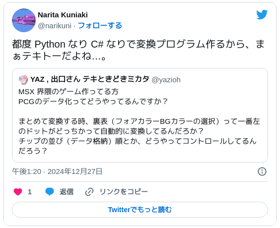 都度 Python なり C# なりで変換プログラム作るから、まぁテキトーだよね…。 https://twitter.com/yazioh/status/1872407594641531050 — Narita Kuniaki (@narikuni) 2024年12月27日