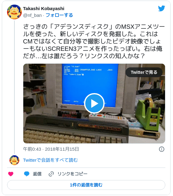 さっきの「アデランスディスク」のMSXアニメツールを使った、新しいディスクを発掘した。これはCMではなくて自分等で撮影したビデオ映像でしょーもないSCREEN3アニメを作ったっぽい。右は俺だが…左は誰だろう？リンクスの知人かな？ pic.twitter.com/t7qaDf6IuD — Takashi Kobayashi (@nf_ban) 2018年11月14日