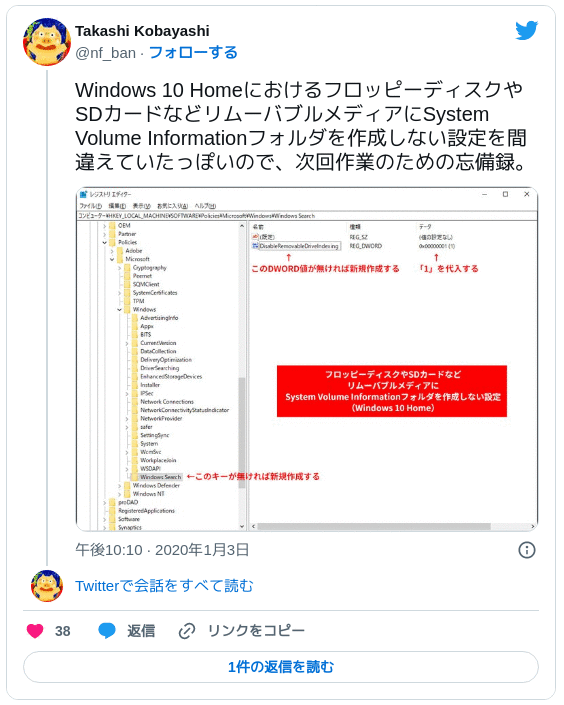 Windows 10 HomeにおけるフロッピーディスクやSDカードなどリムーバブルメディアにSystem Volume Informationフォルダを作成しない設定を間違えていたっぽいので、次回作業のための忘備録。 pic.twitter.com/Sct6mrS5ei — Takashi Kobayashi (@nf_ban) 2020年1月3日
