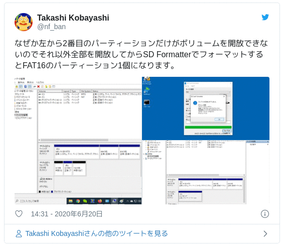 なぜか左から2番目のパーティーションだけがボリュームを開放できないのでそれ以外全部を開放してからSD FormatterでフォーマットするとFAT16のパーティーション1個になります。 pic.twitter.com/YKlp9QHwF3 — Takashi Kobayashi (@nf_ban) June 20, 2020