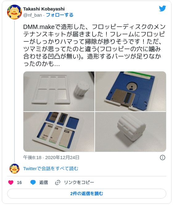 DMM.makeで造形した、フロッピーディスクのメンテナンスキットが届きました！フレームにフロッピーがしっかりハマって掃除が捗りそうです！ただ、ツマミが思ってたのと違う(フロッピーの穴に噛み合わせる凹凸が無い)。造形するパーツが足りなかったのかも… pic.twitter.com/kPjaFKcQgF — Takashi Kobayashi (@nf_ban) 2020年12月24日