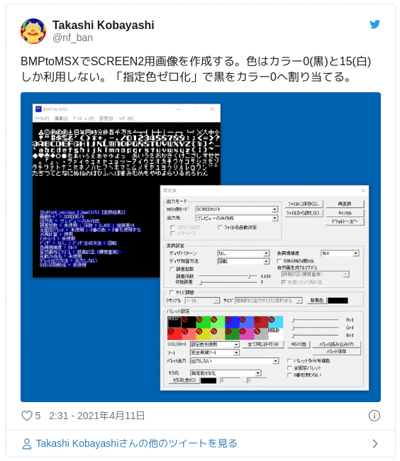 BMPtoMSXでSCREEN2用画像を作成する。色はカラー0(黒)と15(白)しか利用しない。「指定色ゼロ化」で黒をカラー0へ割り当てる。 pic.twitter.com/Pca1zWdNyK — Takashi Kobayashi (@nf_ban) 2021年4月10日