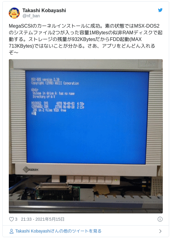 MegaSCSIのカーネルインストールに成功。素の状態ではMSX-DOS2のシステムファイル2つが入った容量1MBytesの似非RAMディスクで起動する。ストレージの残量が932KBytesだからFDD起動(MAX 713KBytes)ではないことが分かる。さあ、アプリをどんどん入れるぞ〜 pic.twitter.com/XNxp9BhL6k — Takashi Kobayashi (@nf_ban) 2021年5月15日