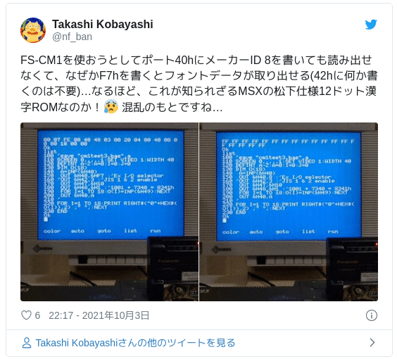 FS-CM1を使おうとしてポート40hにメーカーID 8を書いても読み出せなくて、なぜかF7hを書くとフォントデータが取り出せる(42hに何か書くのは不要)…なるほど、これが知られざるMSXの松下仕様12ドット漢字ROMなのか！😰 混乱のもとですね… pic.twitter.com/F1BtesP6nX — Takashi Kobayashi (@nf_ban) 2021年10月3日