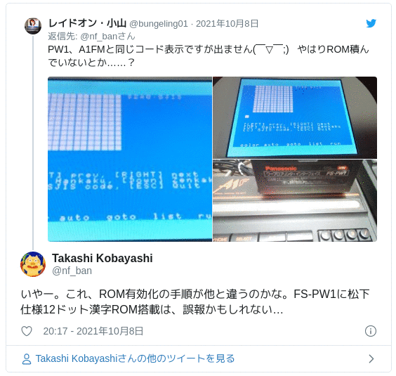 いやー。これ、ROM有効化の手順が他と違うのかな。FS-PW1に松下仕様12ドット漢字ROM搭載は、誤報かもしれない… — Takashi Kobayashi (@nf_ban) 2021年10月8日