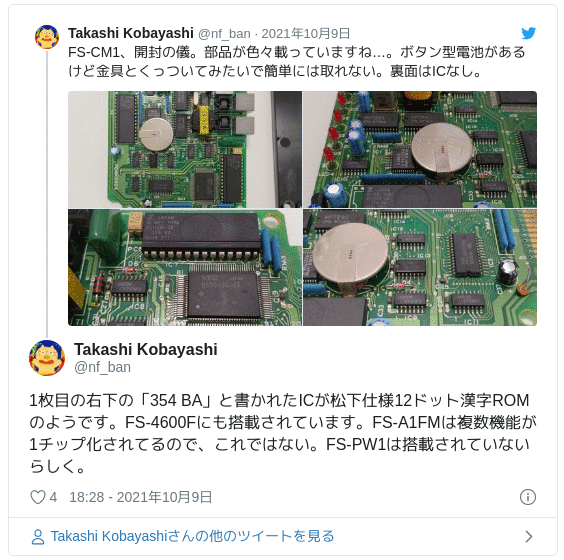 1枚目の右下の「354 BA」と書かれたICが松下仕様12ドット漢字ROMのようです。FS-4600Fにも搭載されています。FS-A1FMは複数機能が1チップ化されてるので、これではない。FS-PW1は搭載されていないらしく。 — Takashi Kobayashi (@nf_ban) 2021年10月9日