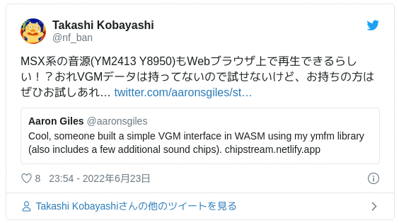 MSX系の音源(YM2413 Y8950)もWebブラウザ上で再生できるらしい！？おれVGMデータは持ってないので試せないけど、お持ちの方はぜひお試しあれ… https://t.co/qJEXFs3SeS — Takashi Kobayashi (@nf_ban) 2022年6月23日