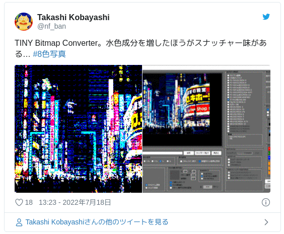 TINY Bitmap Converter。水色成分を増したほうがスナッチャー味がある… #8色写真 pic.twitter.com/nbeNkjQpBV — Takashi Kobayashi (@nf_ban) 2022年7月18日