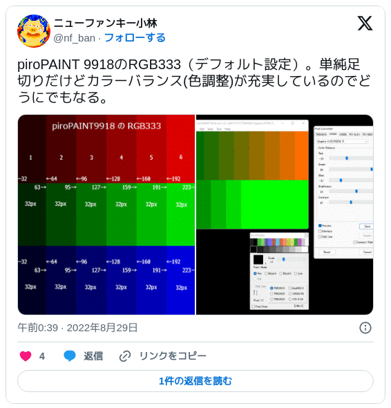 piroPAINT 9918のRGB333（デフォルト設定）。単純足切りだけどカラーバランス(色調整)が充実しているのでどうにでもなる。 — ニューファンキー小林 (@nf_ban) 2022年08月29日 00:39