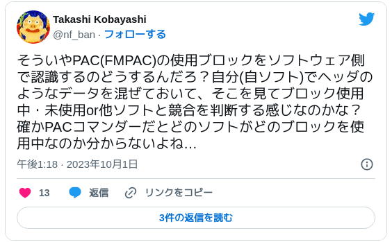 そういやPAC(FMPAC)の使用ブロックをソフトウェア側で認識するのどうするんだろ？自分(自ソフト)でヘッダのようなデータを混ぜておいて、そこを見てブロック使用中・未使用or他ソフトと競合を判断する感じなのかな？確かPACコマンダーだとどのソフトがどのブロックを使用中なのか分からないよね… — Takashi Kobayashi (@nf_ban) 2023年10月1日