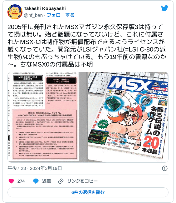 2005年に発刊されたMSXマガジン永久保存版3は持ってて損は無い。殆ど話題になってないけど、これに付属されたMSX-Cは制作物が無償配布できるようライセンスが緩くなっていた。開発元がLSIジャパン社(=LSI C-80の派生物)なのもぶっちゃけている。もう19年前の書籍なのか～。ちなMSX0の付属品は不明 pic.twitter.com/84reqvGdCz — Takashi Kobayashi (@nf_ban) 2024年3月19日