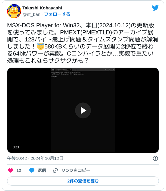 MSX-DOS Player for Win32、本日(2024.10.12)の更新版を使ってみました。PMEXT(PMEXTLD)のアーカイブ展開で、128バイト嵩上げ問題＆タイムスタンプ問題が解消しました！😇580KBくらいのデータ展開に2秒位で終わる64bitパワーが素敵。Cコンパイラとか…実機で重たい処理もこれならサクサクかも？ pic.twitter.com/W9RwTUKrkg — Takashi Kobayashi (@nf_ban) 2024年10月12日