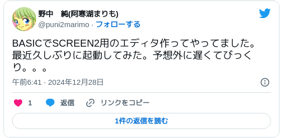 BASICでSCREEN2用のエディタ作ってやってました。最近久しぶりに起動してみた。予想外に遅くてびっくり。。。— 野中　純(阿寒湖まりも) (@puni2marimo) 2024年12月27日