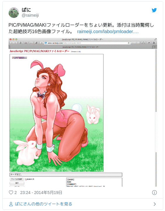 PIC/Pi/MAG/MAKIファイルローダーをちょい更新。添付は当時驚愕した超絶技巧16色画像ファイル。 http://t.co/4XPnbCfV67 pic.twitter.com/Ae0pWh4XGs — ばに (@raimeiji) 2014年5月19日