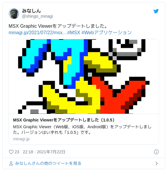 MSX Graphic Viewerをアップデートしました。https://t.co/vLKq4XyF4m#MSX #Webアプリケーション — みなしん (@shingo_minagi) 2021年7月22日
