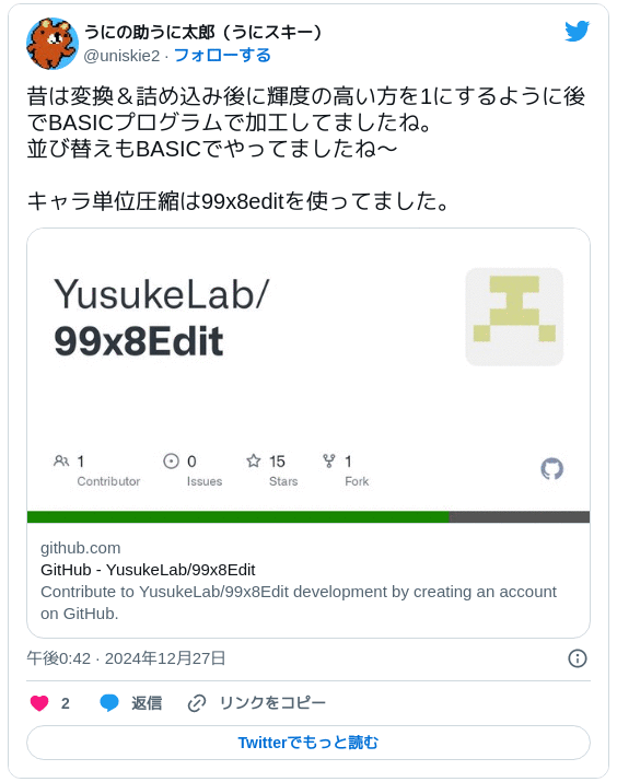 昔は変換＆詰め込み後に輝度の高い方を1にするように後でBASICプログラムで加工してましたね。並び替えもBASICでやってましたね～ キャラ単位圧縮は99x8editを使ってました。https://github.com/YusukeLab/99x8Edit — うにの助うに太郎（うにスキー） (@uniskie2) 2024年12月27日
