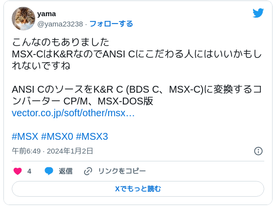 こんなのもありました MSX-CはK&RなのでANSI Cにこだわる人にはいいかもしれないですね ANSI CのソースをK&R C (BDS C、MSX-C)に変換するコンバーター CP/M、MSX-DOS版 https://www.vector.co.jp/soft/other/msx/se515444.html #MSX #MSX0 #MSX3 — yama (@yama23238) 2024年1月1日