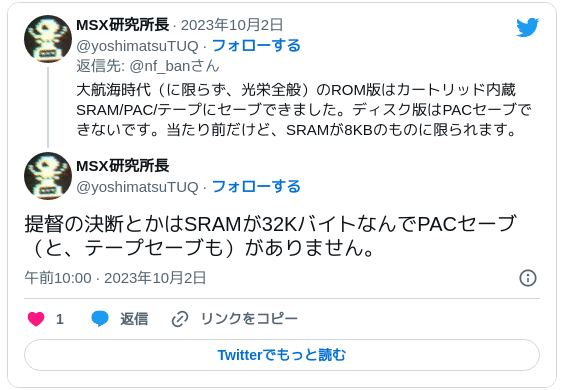 提督の決断とかはSRAMが32KバイトなんでPACセーブ（と、テープセーブも）がありません。 - MSX研究所長 (@yoshimatsuTUQ) 2023年10月2日