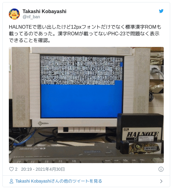 HALNOTEで思い出したけど12pxフォントだけでなく標準漢字ROMも載ってるのであった。漢字ROMが載ってないPHC-23で問題なく表示できることを確認。 — Takashi Kobayashi (@nf_ban) 2021年04月30日