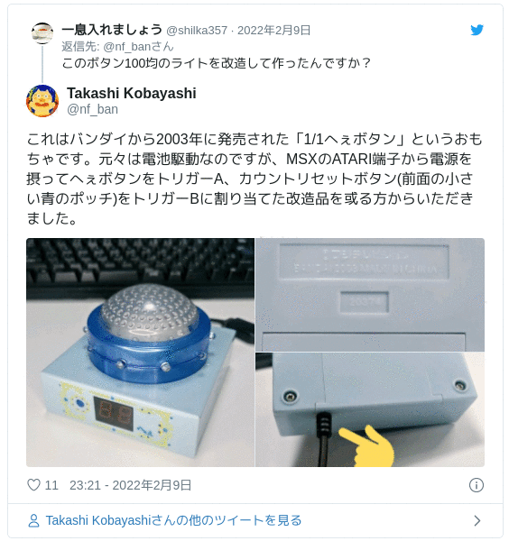 これはバンダイから2003年に発売された「1/1へぇボタン」というおもちゃです。元々は電池駆動なのですが、MSXのATARI端子から電源を摂ってへぇボタンをトリガーA、カウントリセットボタン(前面の小さい青のポッチ)をトリガーBに割り当てた改造品を或る方からいただきました。 pic.twitter.com/RkmwMzeAGu — Takashi Kobayashi (@nf_ban) 2022年2月9日