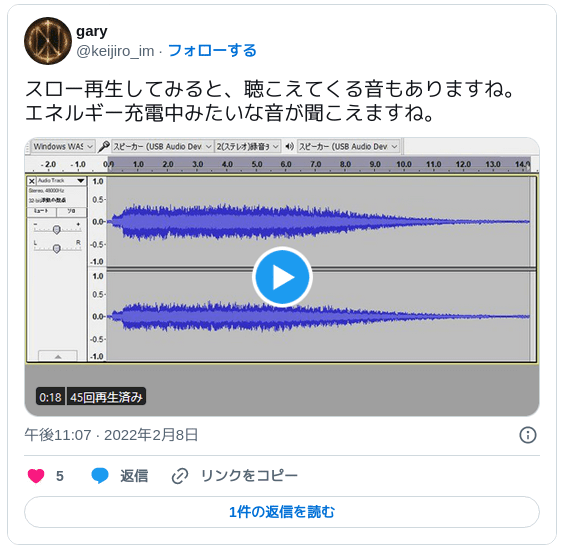 スロー再生してみると、聴こえてくる音もありますね。エネルギー充電中みたいな音が聞こえますね。 pic.twitter.com/SlP3sBgTIS — gary (@keijiro_im) 2022年2月8日