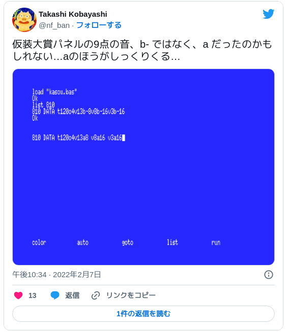 仮装大賞パネルの9点の音、b- ではなく、a だったのかもしれない…aのほうがしっくりくる… pic.twitter.com/x7LMbp7AQu — Takashi Kobayashi (@nf_ban) 2022年2月7日