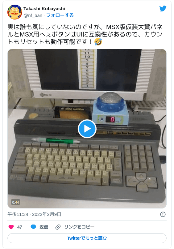実は誰も気にしていないのですが、MSX版仮装大賞パネルとMSX用へぇボタンはUIに互換性があるので、カウントもリセットも動作可能です！🤣 pic.twitter.com/hXinL0TBzA — Takashi Kobayashi (@nf_ban) 2022年2月9日