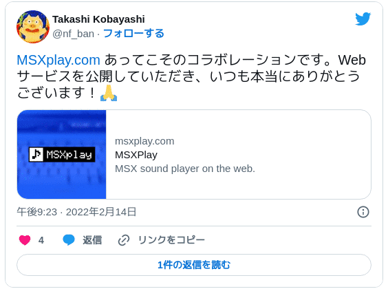 https://msxplay.com/ あってこそのコラボレーションです。Webサービスを公開していただき、いつも本当にありがとうございます！🙏 — Takashi Kobayashi (@nf_ban) 2022年2月14日