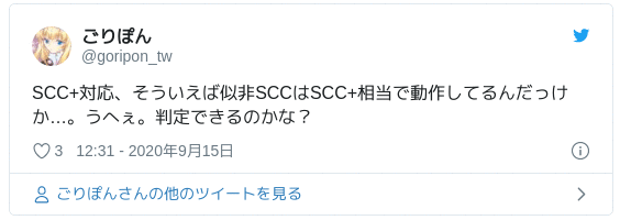SCC+対応、そういえば似非SCCはSCC+相当で動作してるんだっけか…。うへぇ。判定できるのかな？ — ごりぽん (@goripon_tw) 2020年9月15日