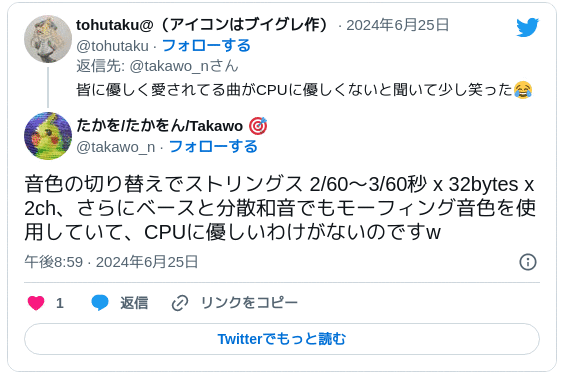 音色の切り替えでストリングス 2/60～3/60秒 x 32bytes x 2ch、さらにベースと分散和音でもモーフィング音色を使用していて、CPUに優しいわけがないのですw — たかを/たかをん/Takawo 🎯 (@takawo_n) 2024年6月25日